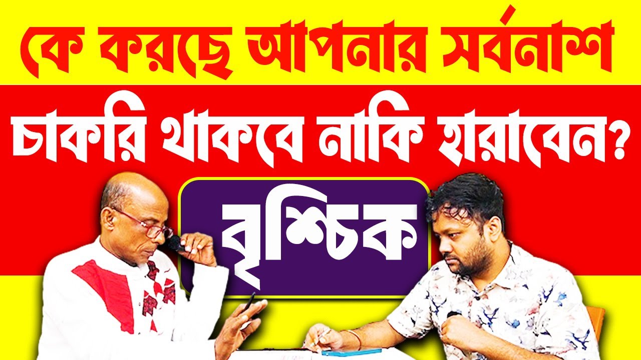 সোজা আঙুলে ঘি উঠেছে কখনো ? আপনি গেলেও শত্রু নাটক করেই যাবে | বৃশ্চিক রাশি 2026 Brischik #PradipSahoo