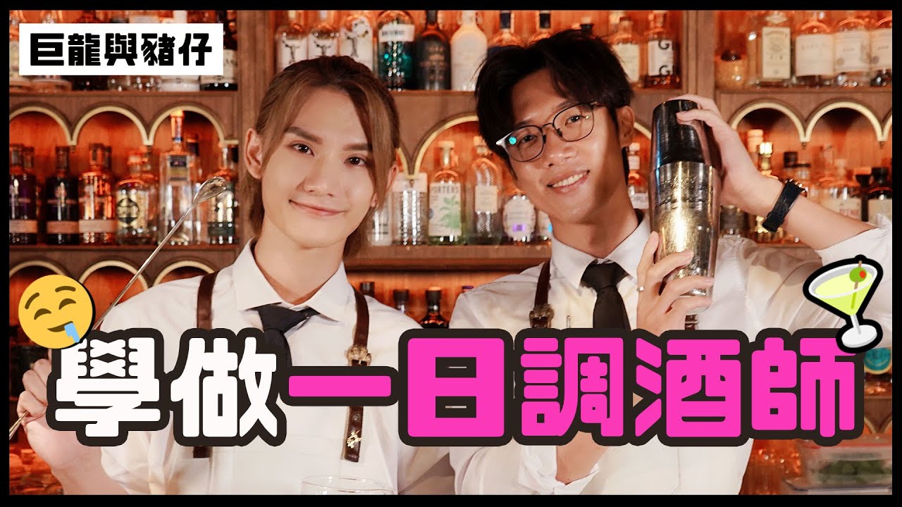 巨龍與豬仔學做一日調酒師 I Jeremy 學過調酒技巧完勝 Stanley？I 魷魚遊戲椪餅挑戰 又有人出茅招 I 巨龍與豬仔 Stanley & Jeremy (中文字幕）