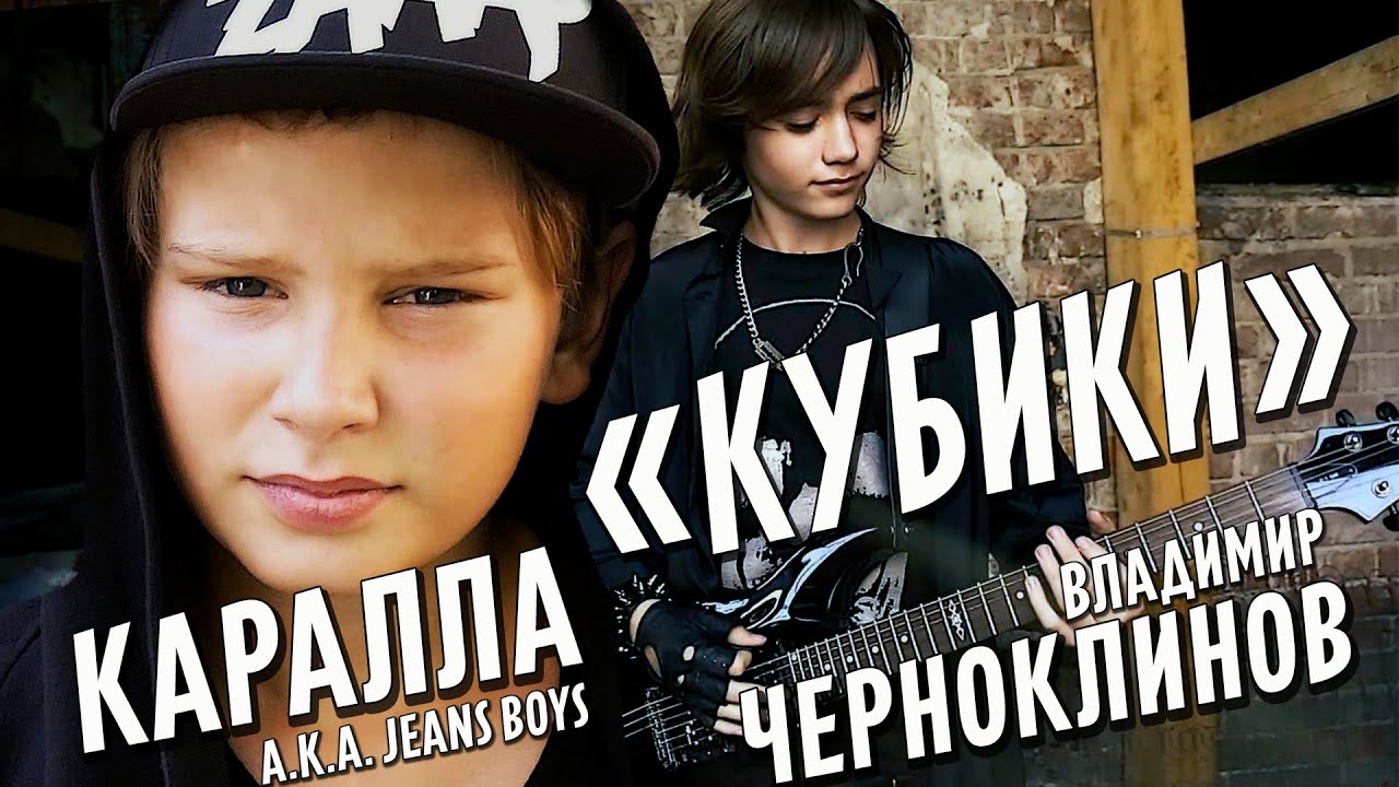 [Official HD] Каралла a.k.a. Pioneers feat В.Черноклинов - Кубики