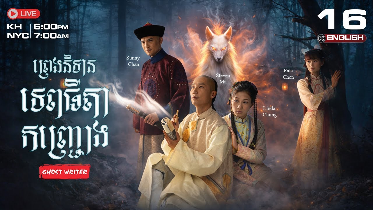 [ENG Sub] TVB ព្រេងនិទានទេពធីតាកញ្រ្ជោង {16/25} Ghost Writer | រឿងភាគហុងកុង និយាយខ្មែរ | 2010