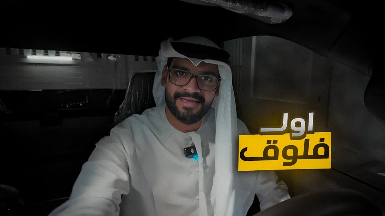 شريت سيارة جديده من فلوس اليوتيوب 😍#فلوق 1