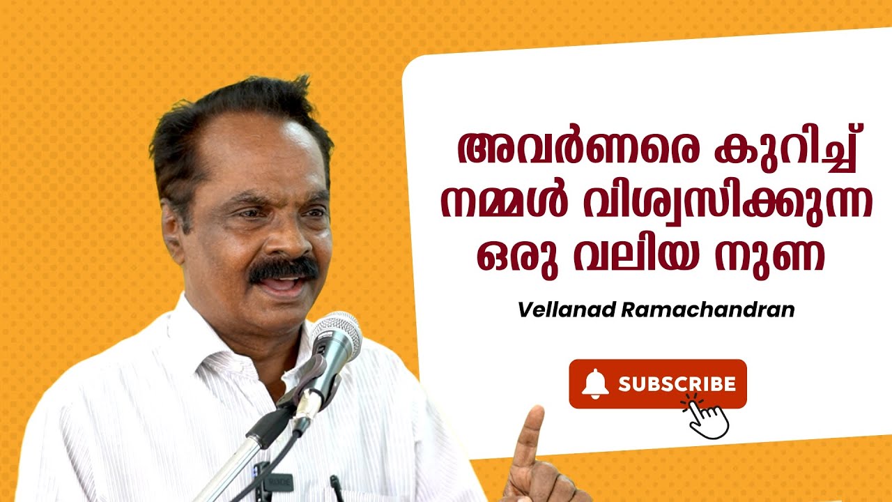 അവർണരെ കുറിച്ച് നമ്മൾ വിശ്വസിക്കുന്ന ഒരു വലിയ നുണ : Vellanad Ramachandran | Bijumohan Channel