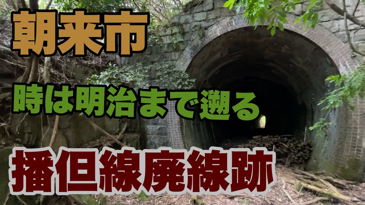 朝来市【播但線廃線跡】忘れ去られた明治時代の隧道を歩く！