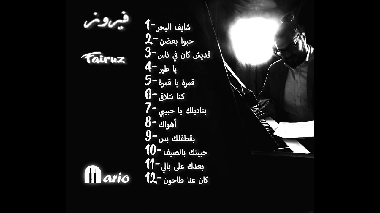 Fairuz - Solo piano album l فيروز - ألبوم سولو بيانو