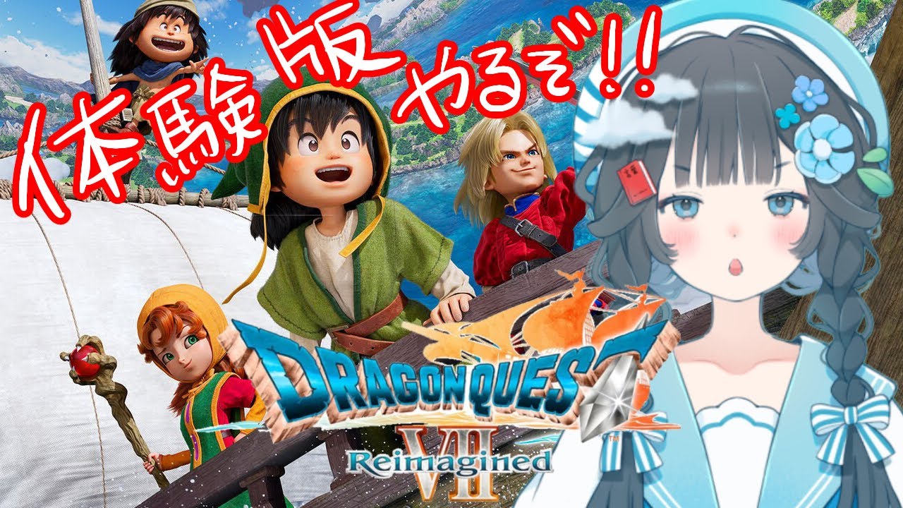 【DQ7R体験版】完全初見｜発売日まで待てないっ！ドラクエ7ってどんな始まり？ 【Vtuber】 #0