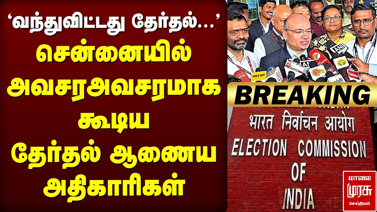 🔴Breaking : அவசரஅவசரமாக கூடிய Election Commission officers | Chennai | 2026