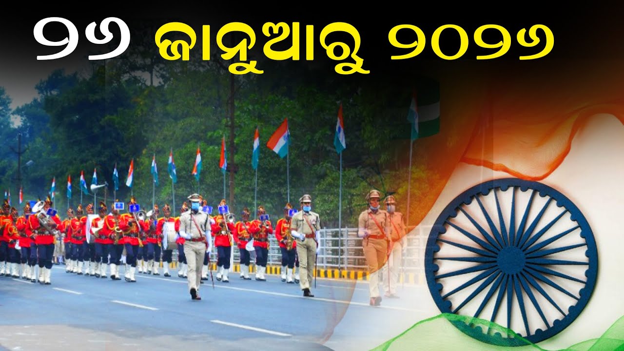 ରାଜ୍ୟସ୍ତରୀୟ ସାଧାରଣତନ୍ତ୍ର ଦିବସ ସମାରୋହ-୨୦୨୬ 🔴Live  // Kartavya News
