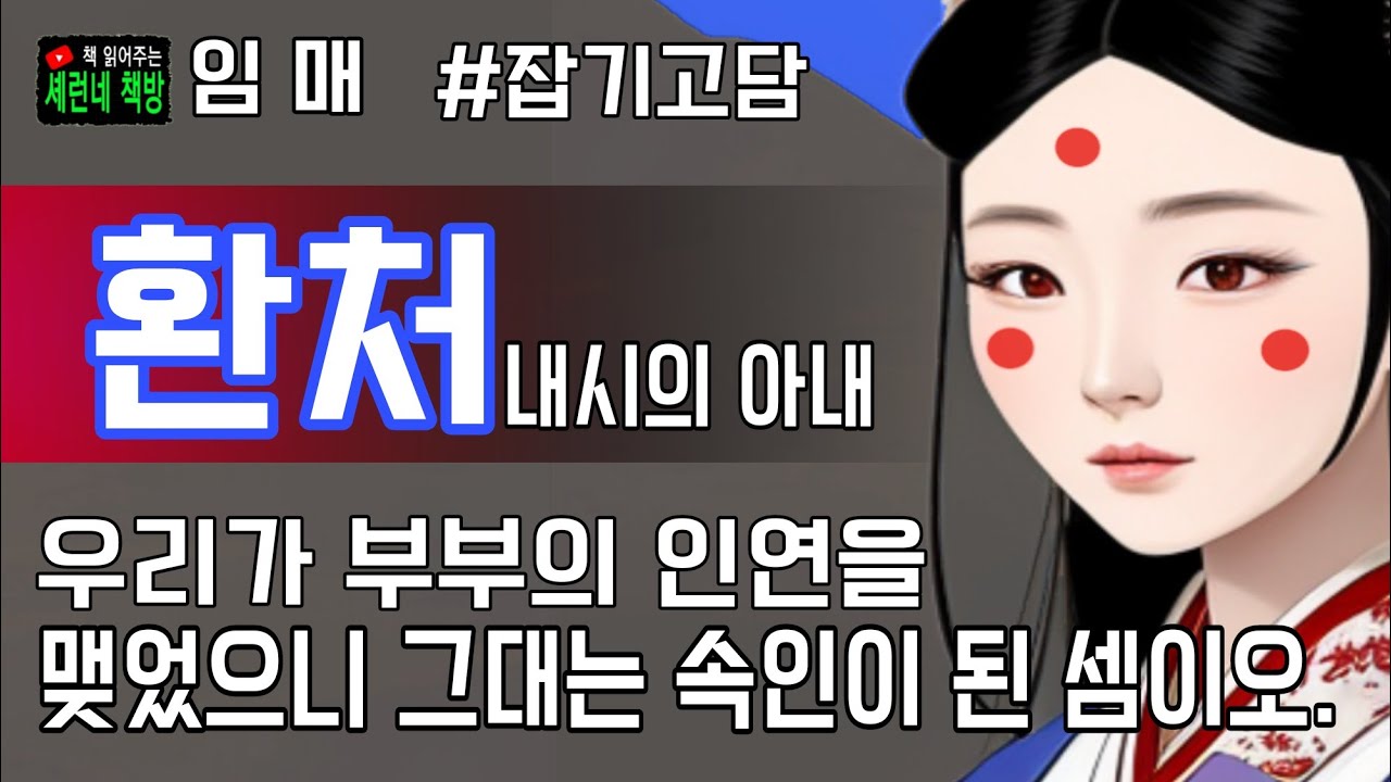 책 읽어주는 책방(오디오 북)/임매/환처(내시의 아내)/근대소설의 징검다리 역할을 한 