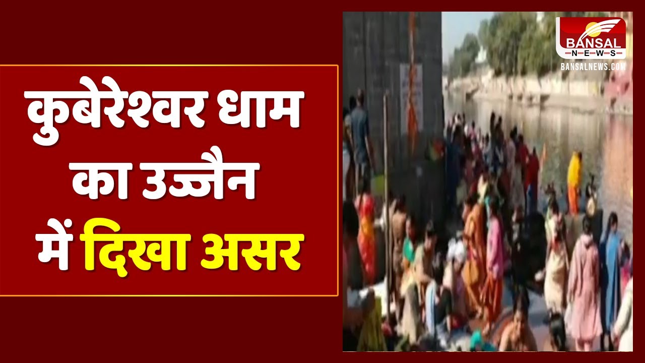 Ujjain : कुबेरेश्वर धाम नहीं पहुंचने पर उज्जैन में बढ़ी भीड़, शिप्रा के घाटों पर भी अव्यवस्था