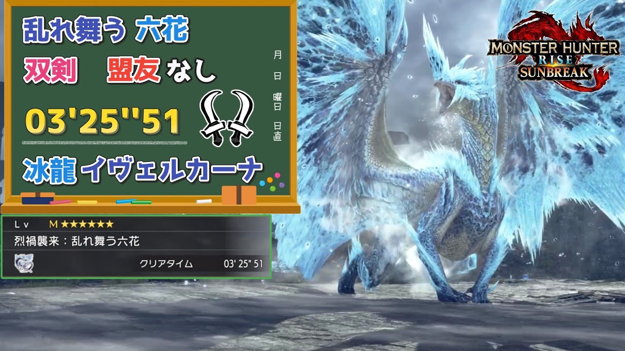 【MHR:SB】烈禍襲来:乱れ舞う六花　03'25''51　冰龍イヴェルカーナ　双剣　環境生物、閃光あり【ps5版】