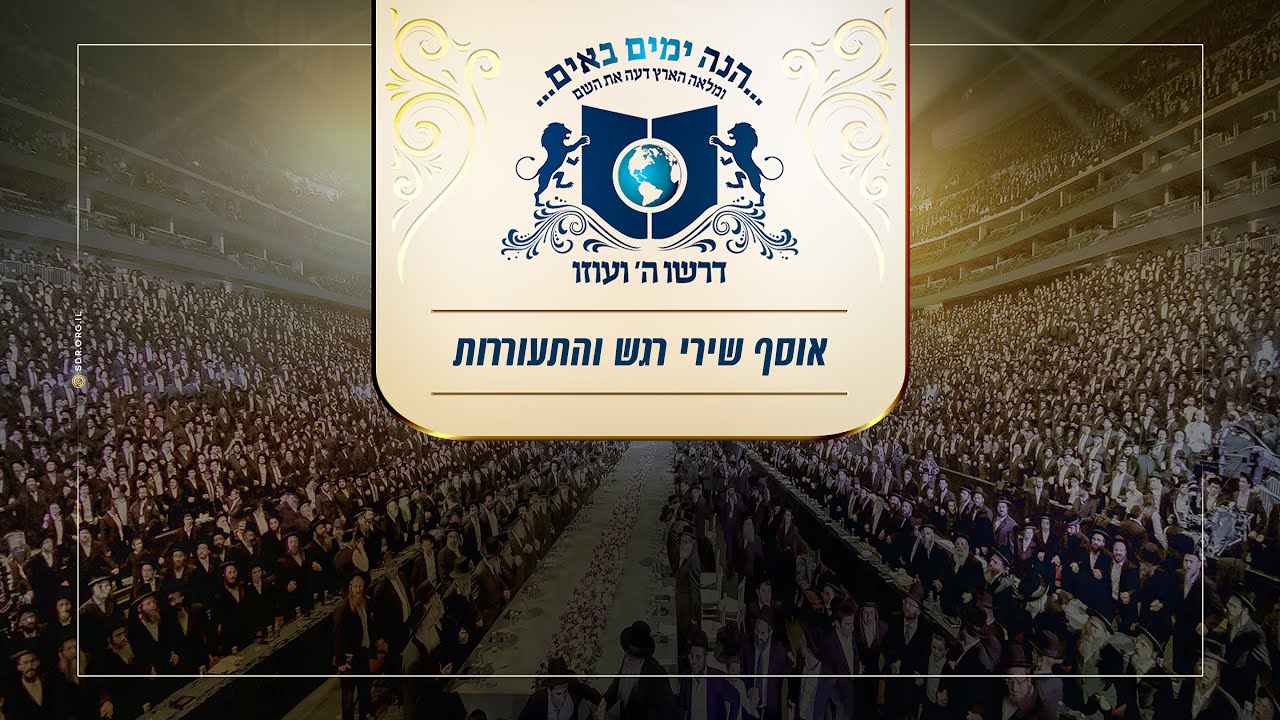 אוסף שירי רגש והתעוררות
