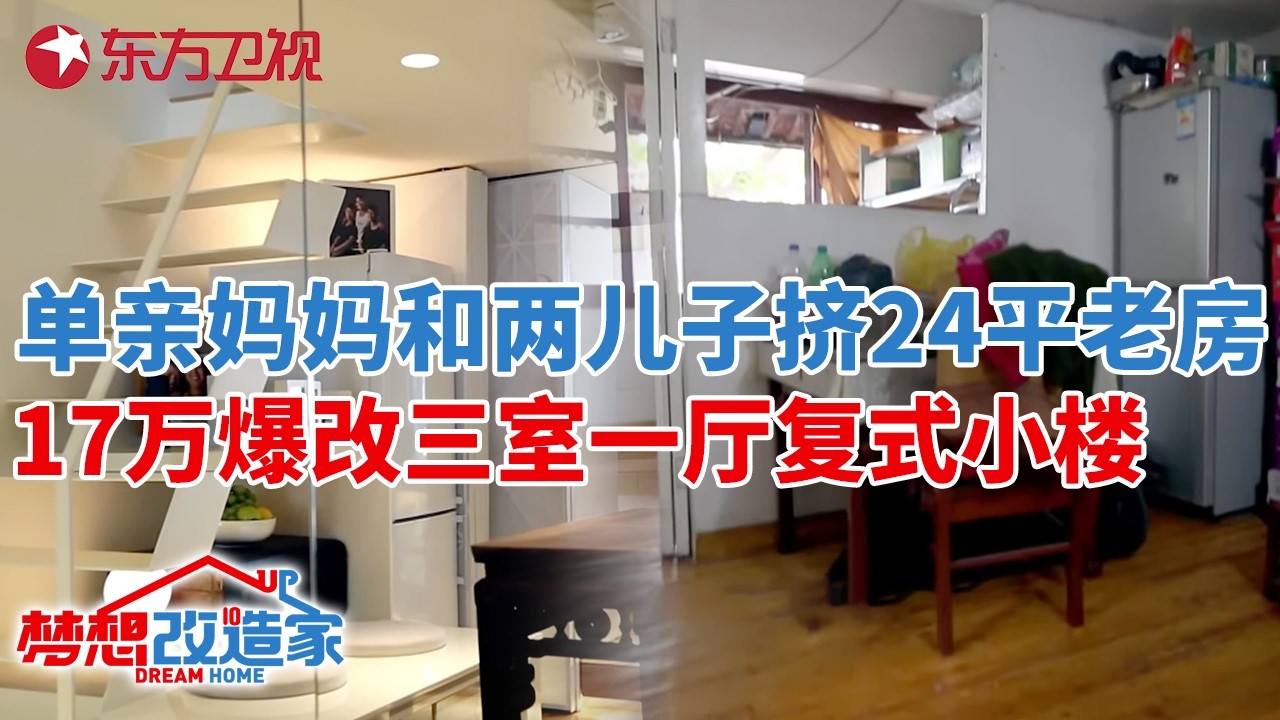 单亲妈妈和两儿子挤24平西湖老房,17万爆改成三室一厅复式小楼!绝美湖景房看呆了#梦想改造家 第一季 S01EP08