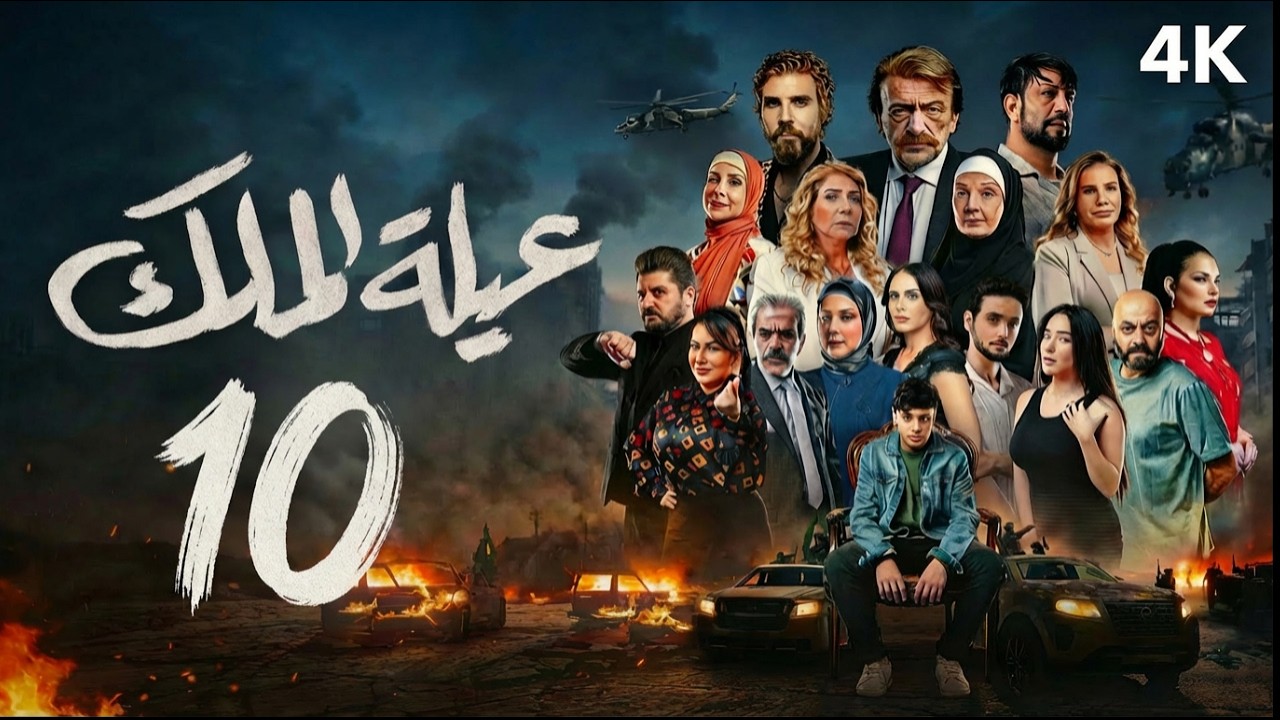 مسلسل عيلة الملك - الحلقة 10 العاشرة (كاملة) | 4K | The King Family - Full Ep 10