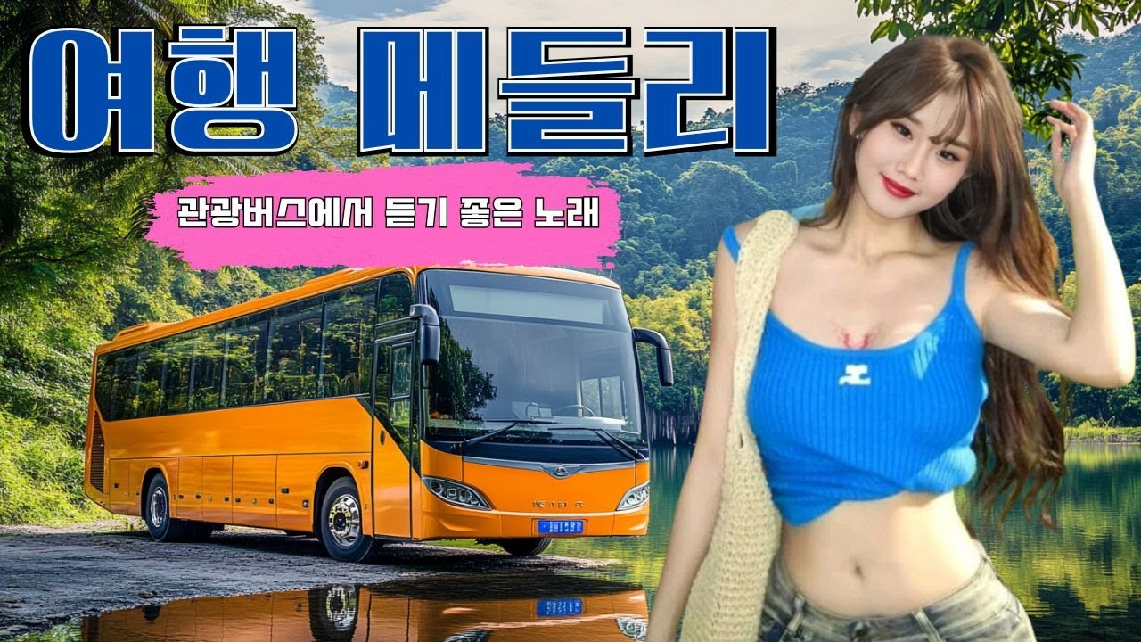 신나는 관광버스 메들리 - 트로트 메들리 🍁 관광버스디스코메들리 🎶 관광버스메들리 - 트롯이 이보다 더 신날 수 없다
