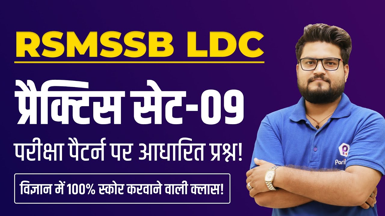 RSMSSB LDC Vacancy 2023 | Raj LDC Science Practice SET 2023 | RSMSSB LDC Latest News Today