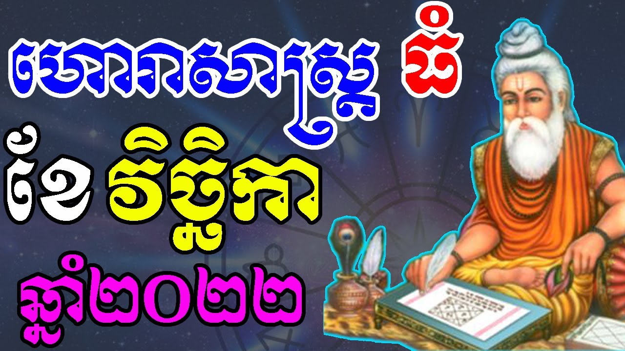 ហោរាសាស្រ្តធំ ប្រចាំខែ&ndash;ខែវិច្ឆិកា ឆ្នាំ២០២២ ,by ep soheng channel 2022