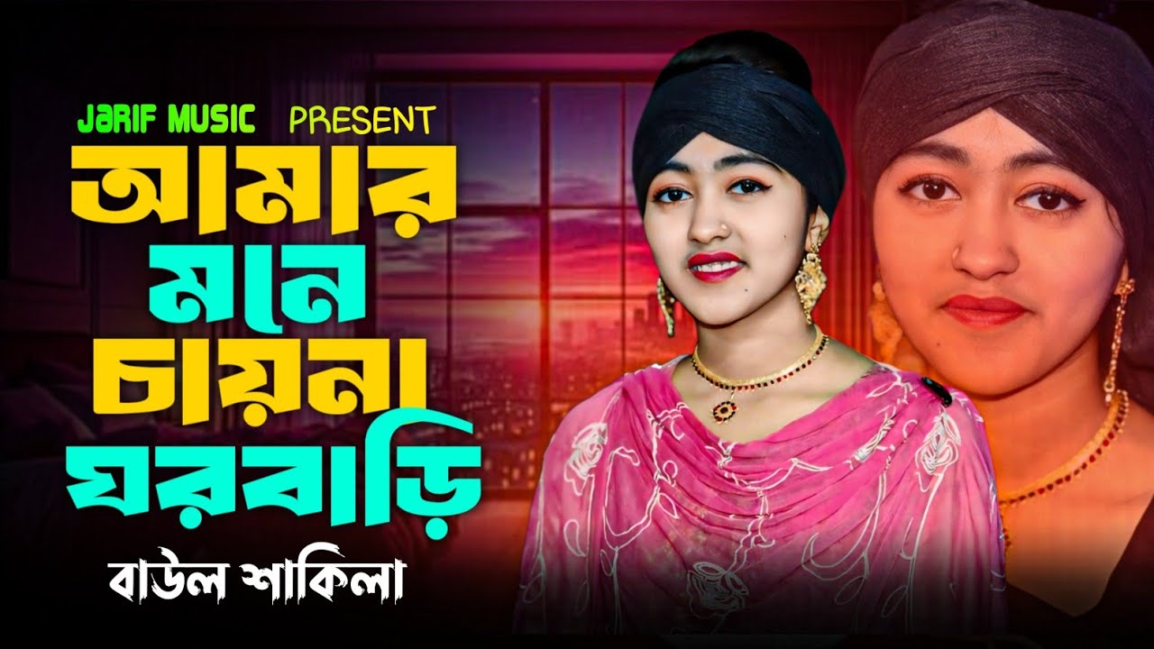আমার মনে চায়না ঘরবাড়ি | বাউল শাকিলা | Amar Mone Chayna Ghor Bari | Baul Shakila | New Song 2026