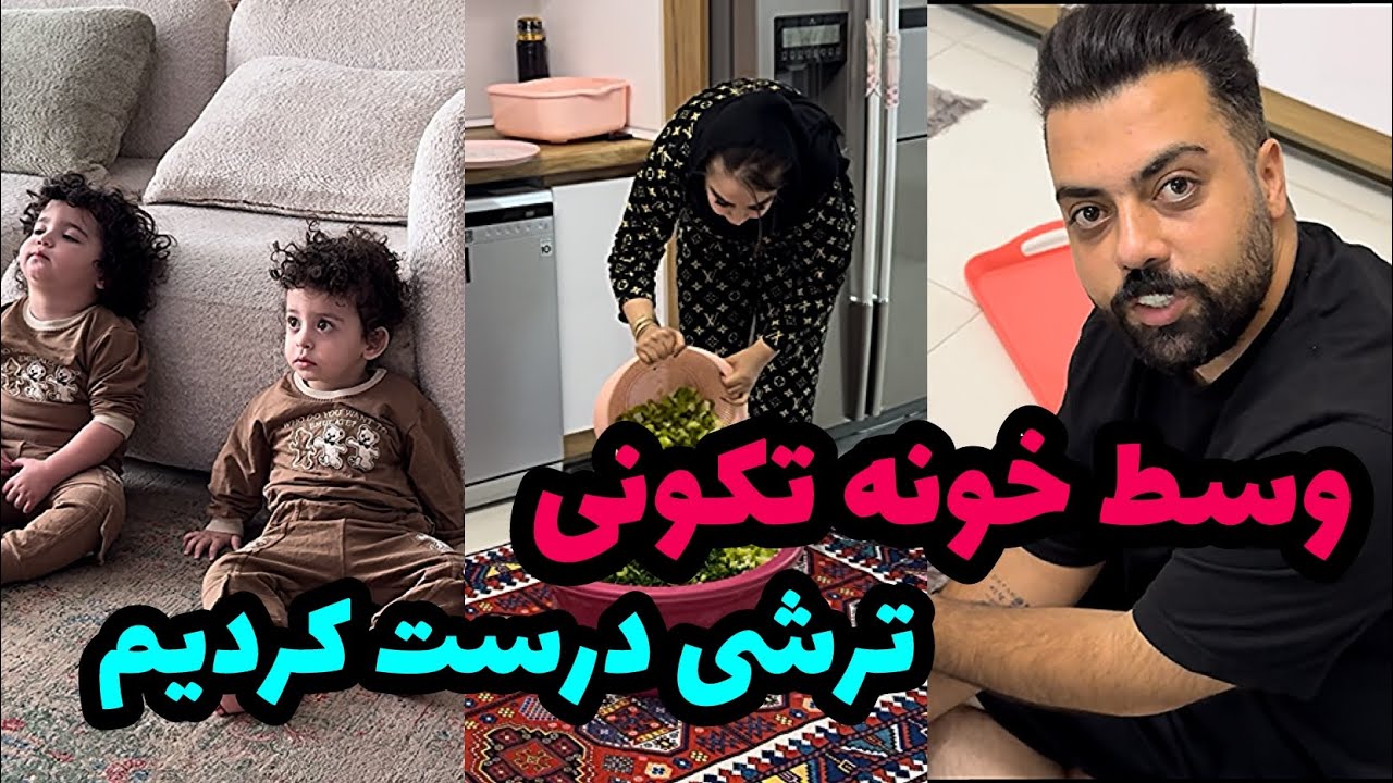 وسط خونه تکونی بودیم که تصمیم گرفتیم ترشی درست کنیم 😋