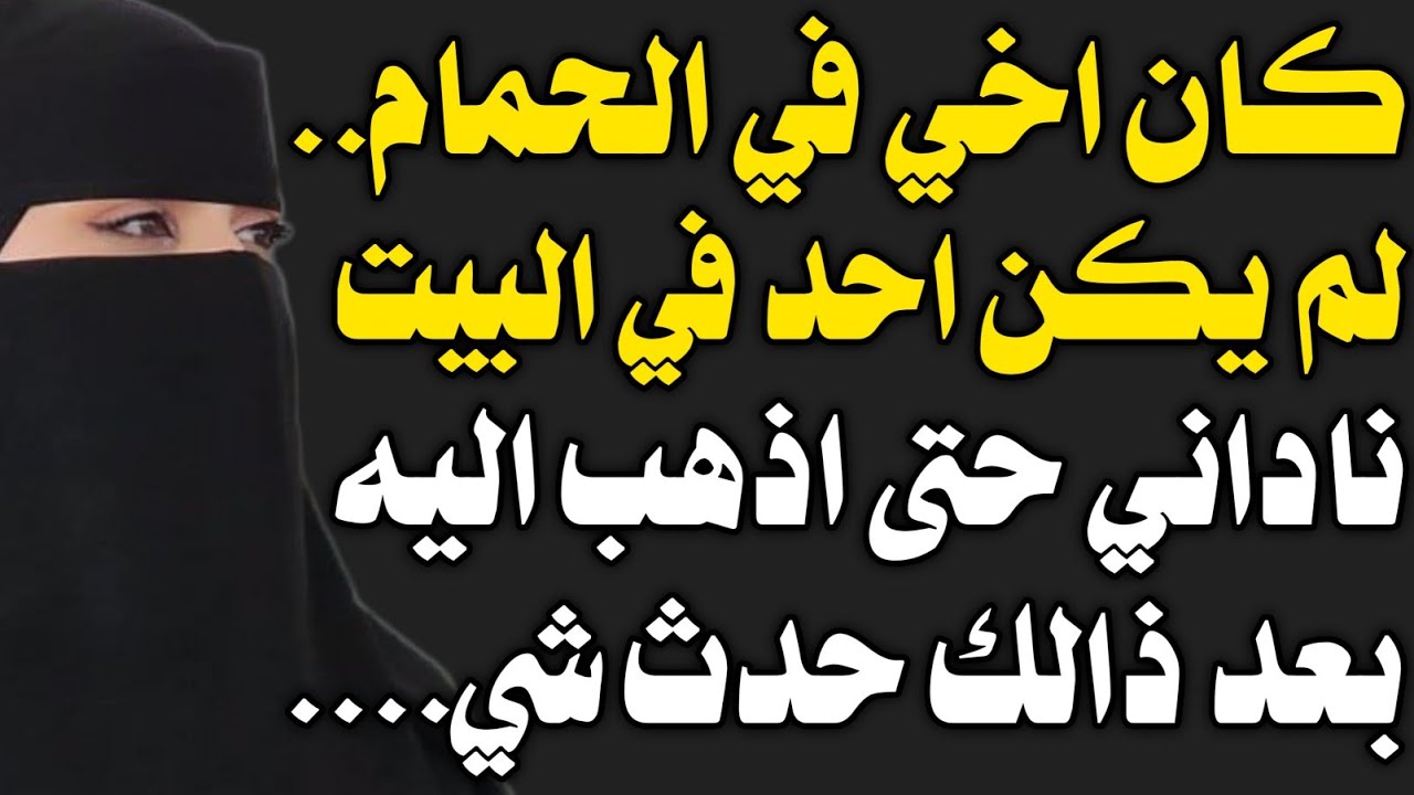 قصة حقيقية:انا و اخي في الحمام.....