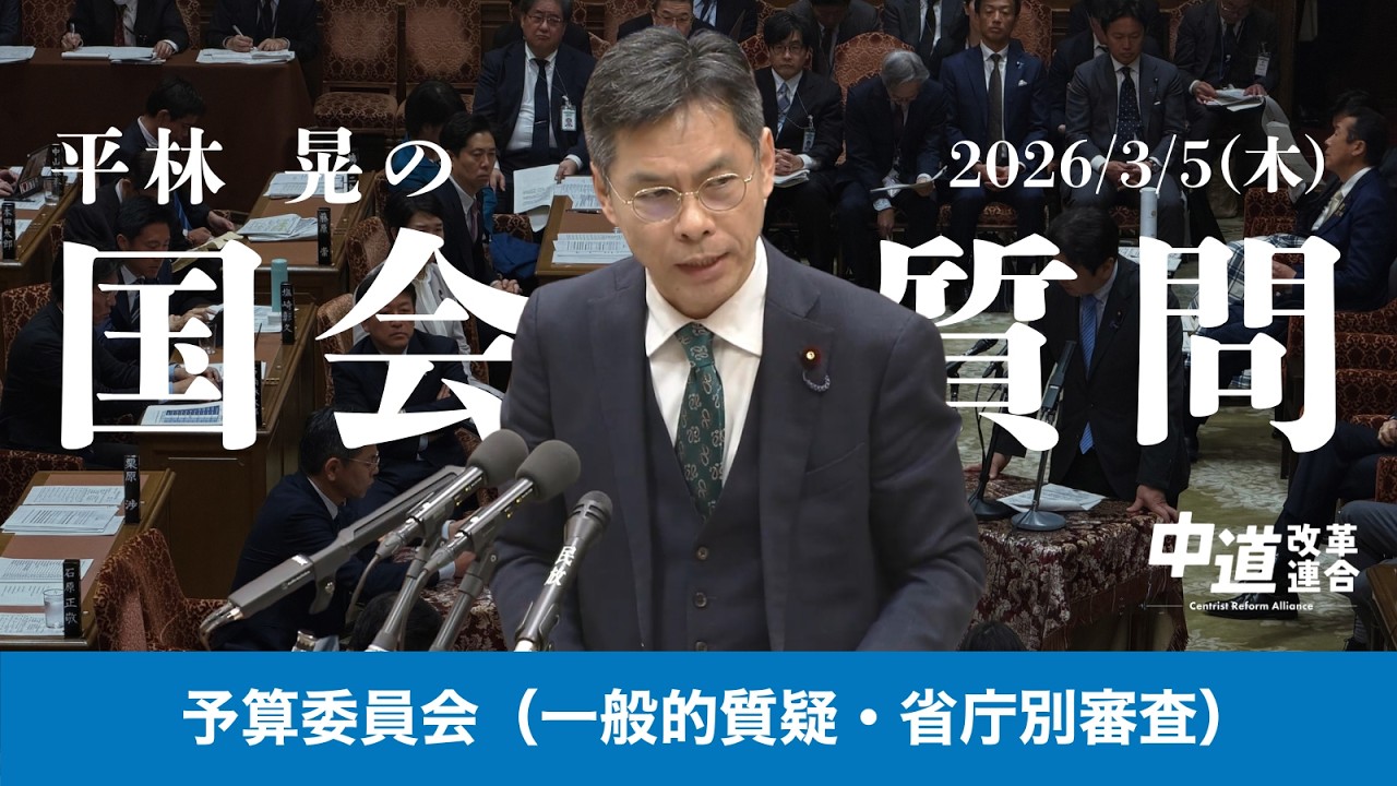 【平林晃の国会質問】令和8年3月5日(木) 予算委員会（一般的質疑・省庁別審査）