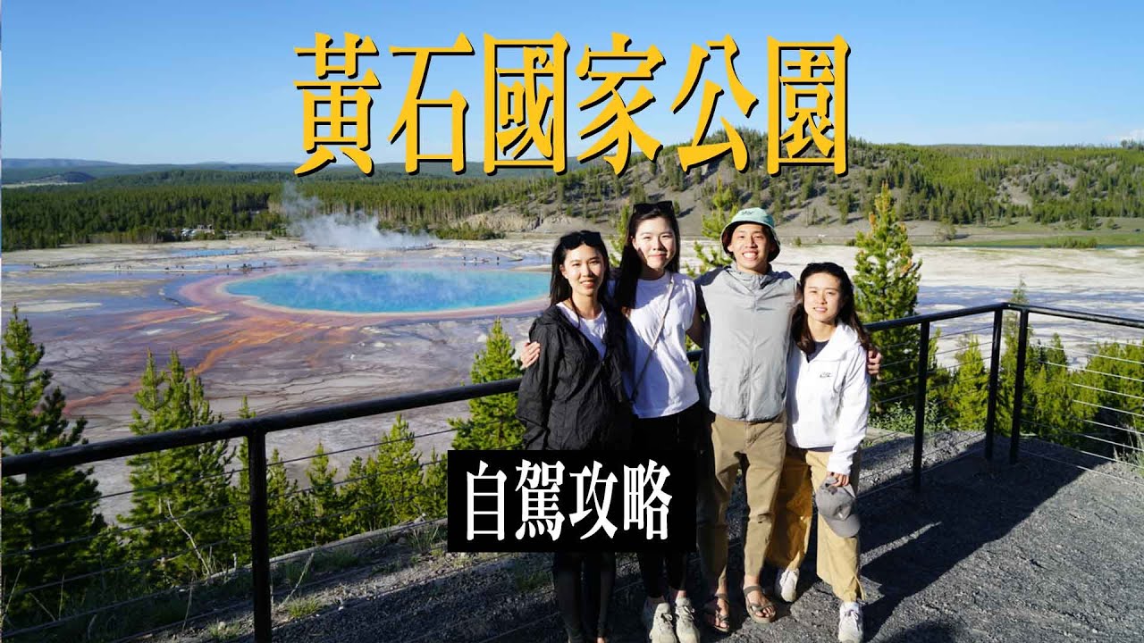 2021 黃石國家公園自駕攻略｜飛往哪個機場？怎麼玩？住哪裡？｜與世隔絕的小木屋｜Yellowstone National Park Ep1