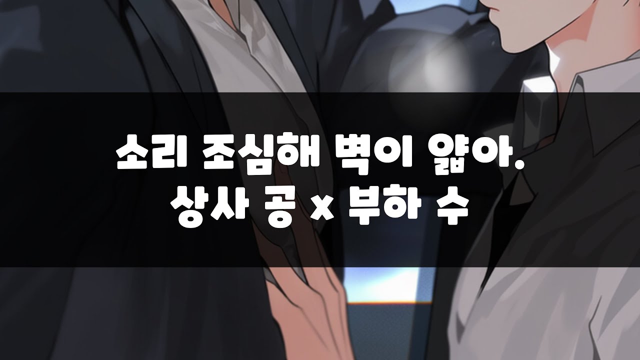 남자 asmr| 소리 조심해 벽이 얇아.   | BL | 상사 공 x 부하 수  | 롤플레잉 | Roleplay |
