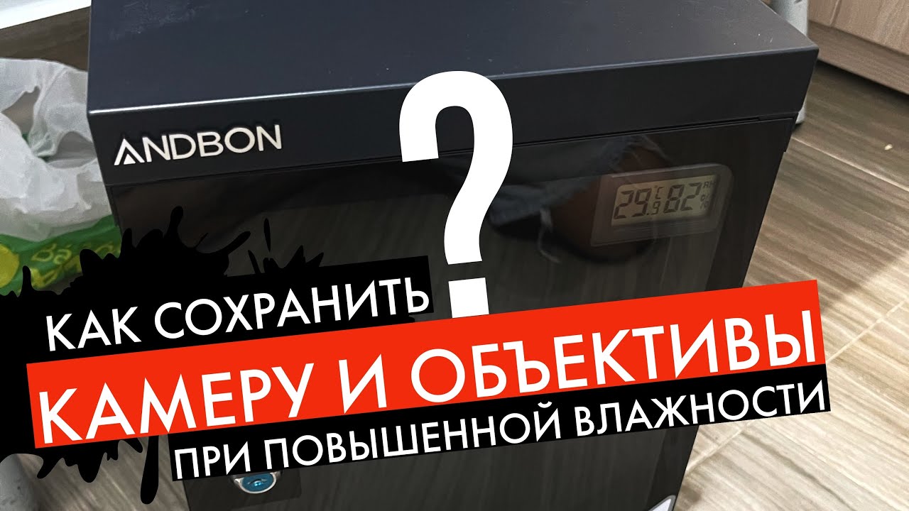 Как сохранить камеру и объективы при повышенной влажности - шкаф для техники Andbon AB-30C