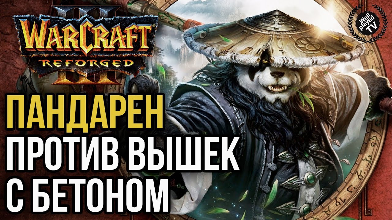 ПАНДАРЕН ПРОТИВ БЕТОННЫХ ВЫШЕК: Warcraft 3 Reforged