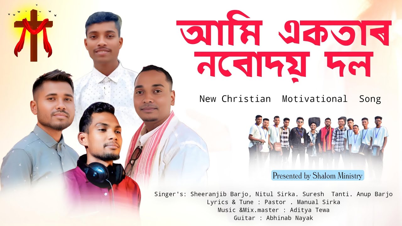 Ami ekkotar Nobudoi dol ।। Presented by Shalom ministry.New Assamese Christian motivational song.