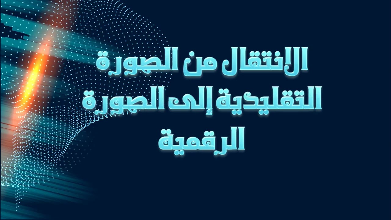 المحاضرة الأولى في مقياس الصورة الرقمية للاستاذة لامية طالة