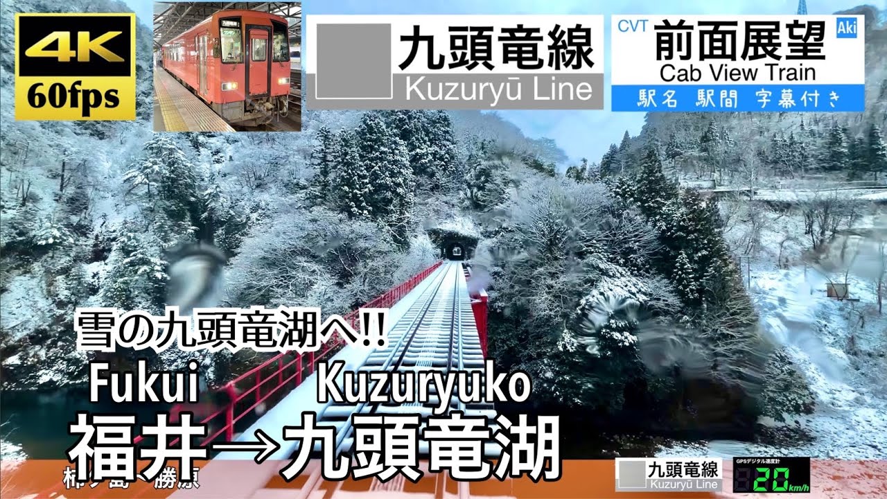 【雪の九頭竜湖へ!!】【4K60fps速度計字幕付き前面展望】福井→九頭竜湖 九頭竜線(越美北線) Fukui ~ Kuzuryūko. Kuzuryū Line