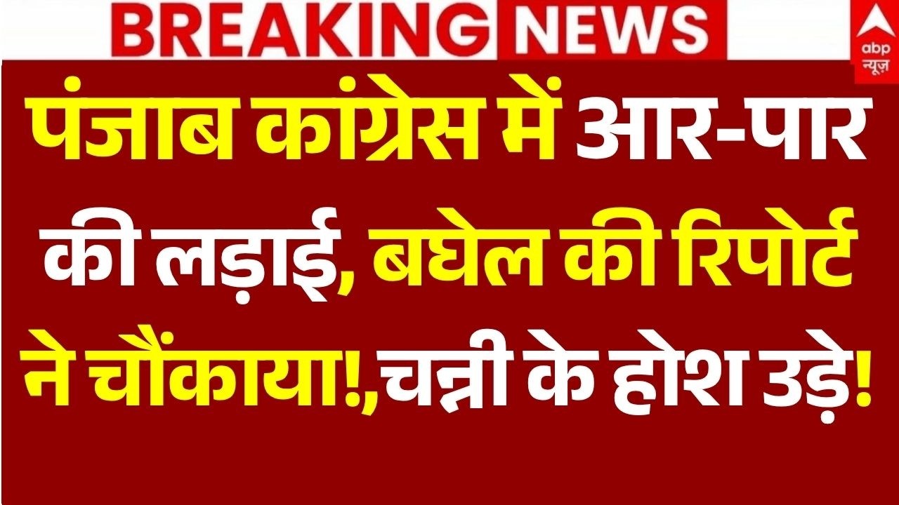 Punjab Congress Crisis News: पंजाब कांग्रेस में आर-पार की लड़ाई, बघेल की रिपोर्ट ने चौंकाया!