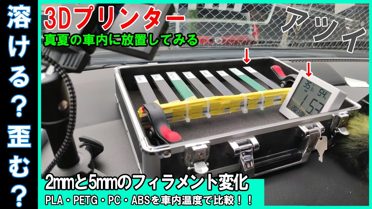 【3Dプリンター】真夏の車内に放置するとどうなるの？自動車の車内で曇りの日と晴れの日を比較！予想通り○○○のか！？【PLA・PETG・PC・ABSフィラメントで検証！】