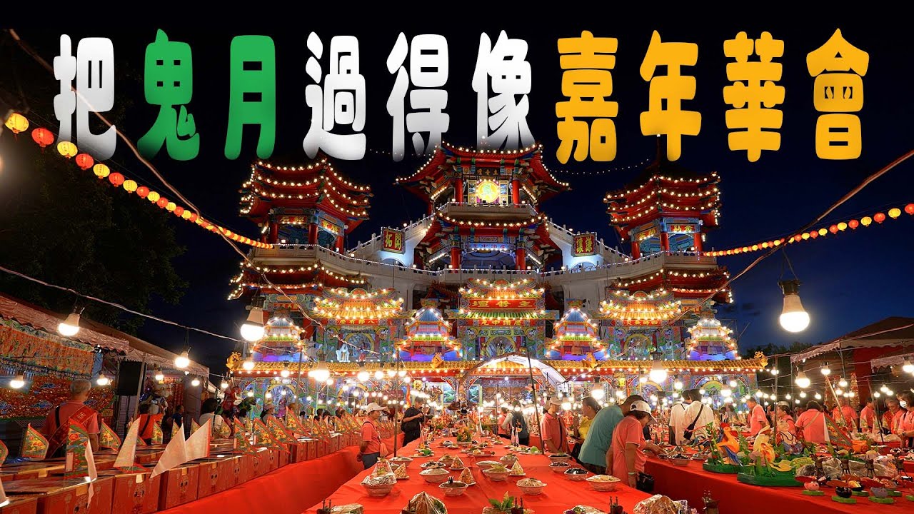 最歡樂的農曆七月，基隆中元祭｜台灣真奇廟 EP53