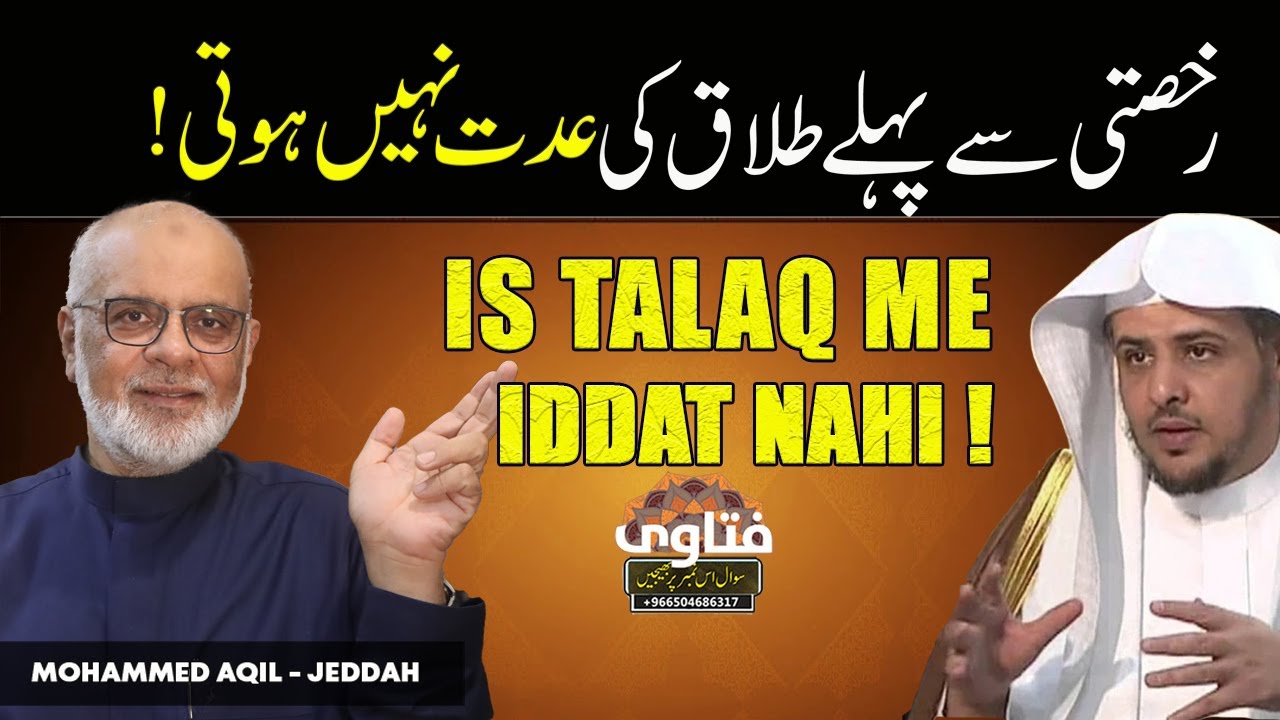 Rukhsati Se Pehle Talaq Ki iddat Nahi Hoti رخصتی سے پہلے طلاق کی عدت نہیں ہوتی