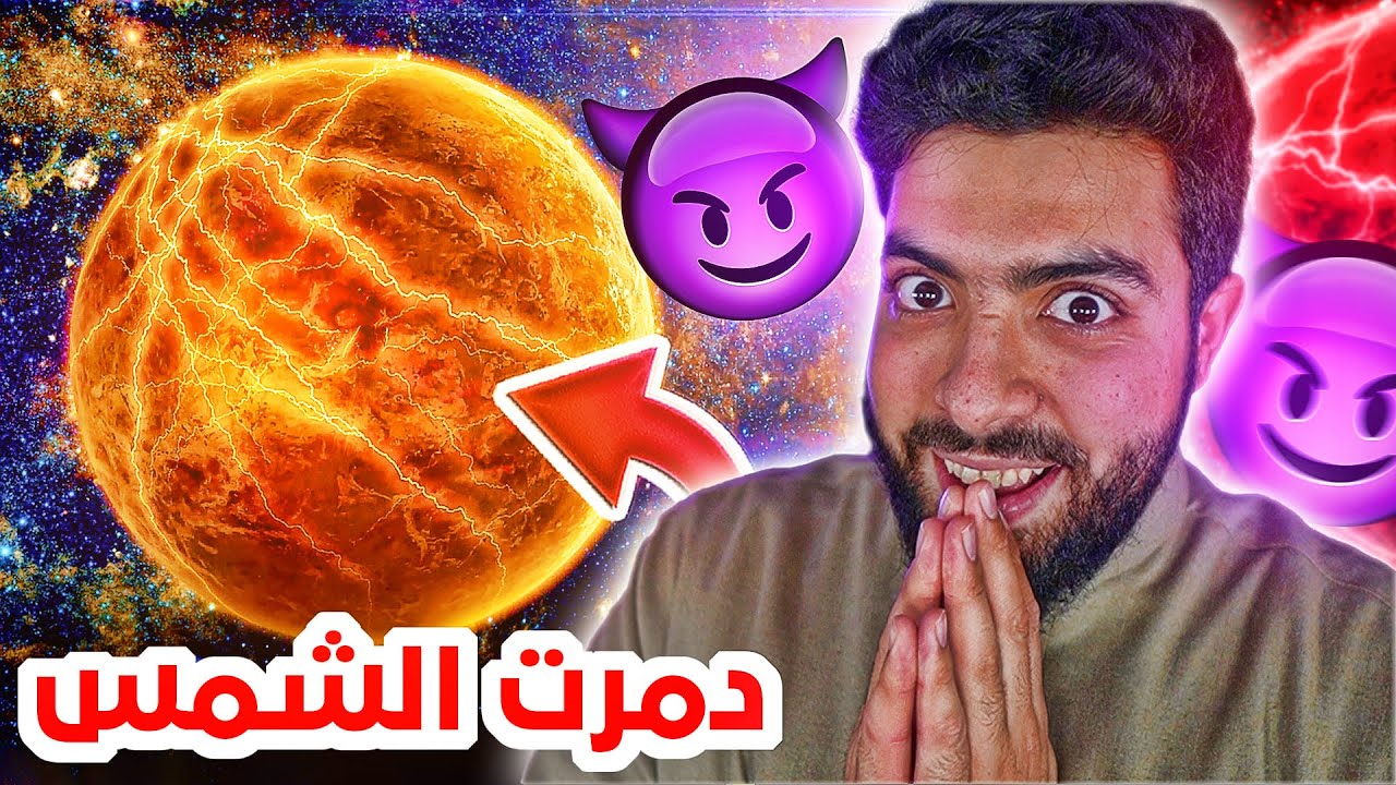 وش يصير اذا دمرت الشمس 😈🔥🔥 !!