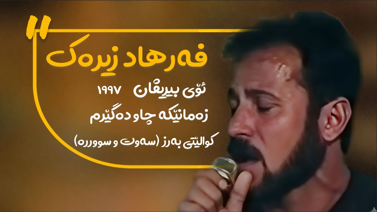 Farhad Zirak Oy birevan Hastan 1997 فەرهاد زیرەک ئۆی بێریڤان هەستان زەمانێکە چاو دەگێرم ١٩٩٧