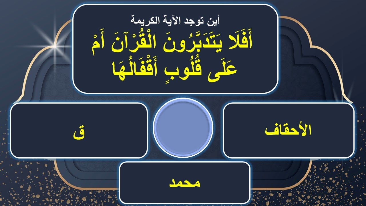 إختبر حفظك للقرآن - الجزء السادس والعشرون - جزء الأحقاف