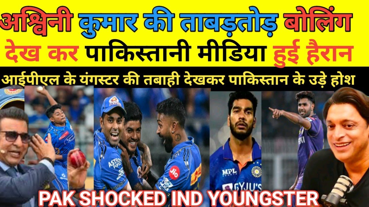 Pak Media Shocked On India Youngest Ashvini Kumar TALLENT India IPL 2025 | अश्विनी  की तबाही बोलिंग