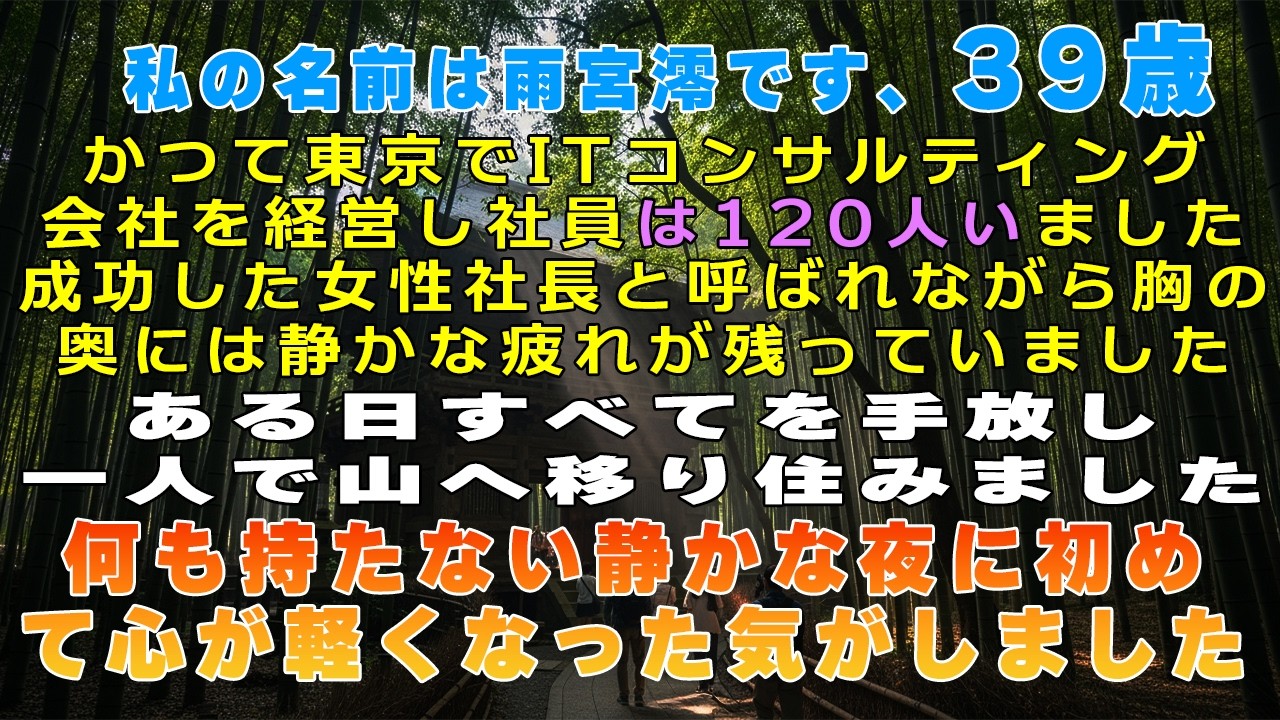 社長だった私は、すべての名声を捨てて山に住んだ…そこで初めて本当の自由を知った。