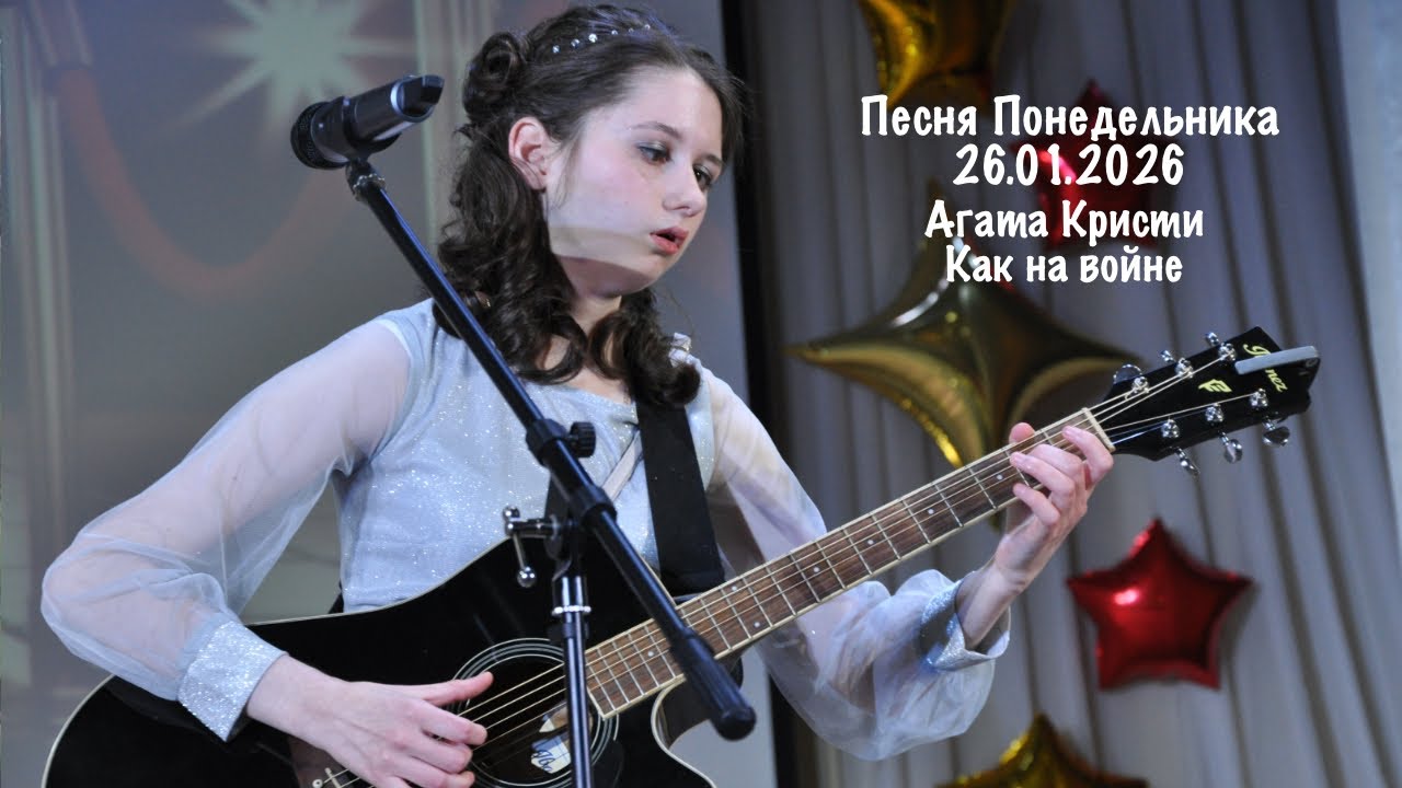 Песня Понедельника 26.01.2026: Агата Кристи - Как на войне #гитара #музыка #guitar #кавер