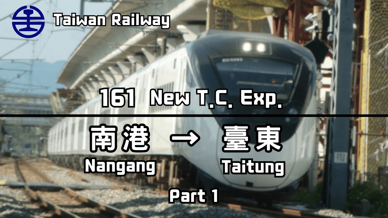 【鐵道馬拉松】【全程 Full】台鐵 161次(經山線往臺東) EMU3000型 新自強 南港 &rarr; 臺東（上） 路程窗景 ☆☆TR-PASS 之旅☆☆