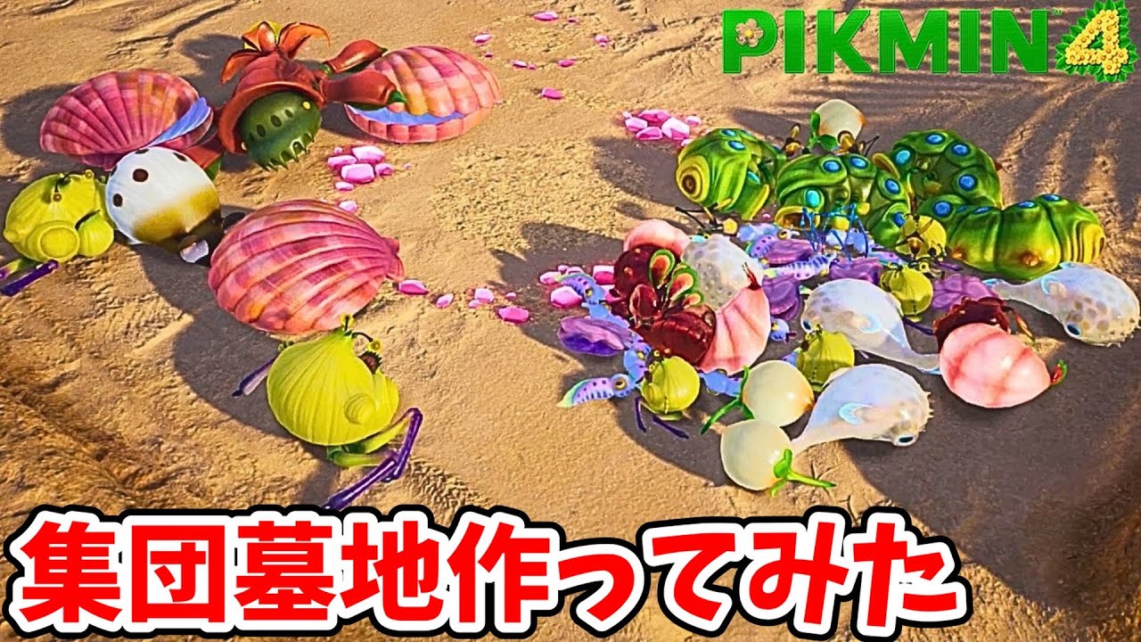 原生生物の死骸を一ヶ所に集めてみたら凄まじい光景に！？【ピクミン4】