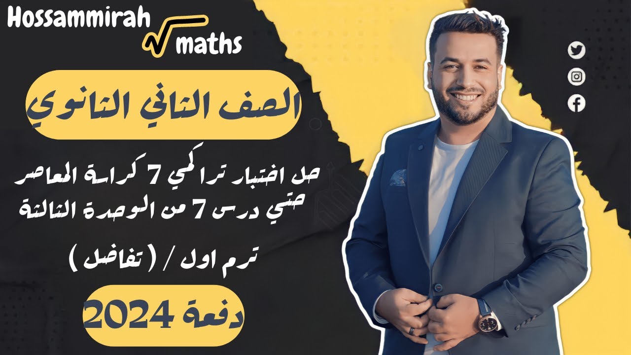 حل اختبار 7 تفاضل⚡كراسة المعاصر⚡الوحدة الثالثه⚡تانيه ثانوى ترم اول 2024