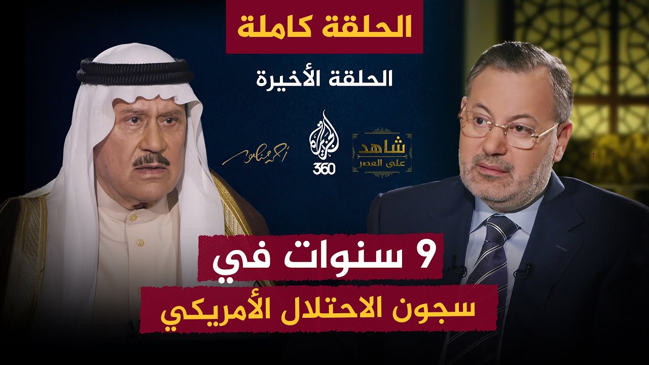 9 سنوات في سجون الاحتلال الأمريكي  [الحلقة الأخيرة كاملة] شاهد على العصر مع فاضل العزاوي