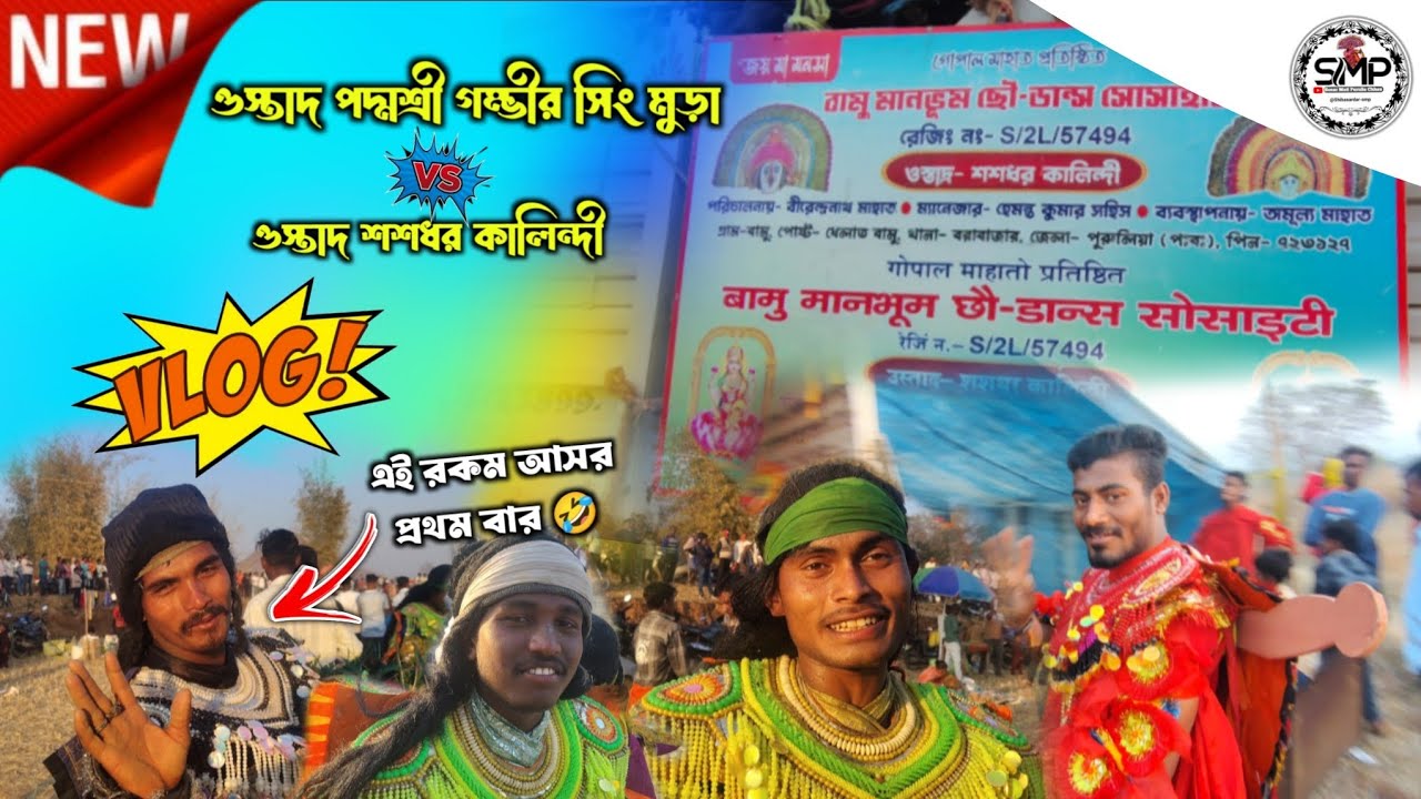 পারমডি আসরে নতুন ব্লগ ভিডিও 💥 ওস্তাদ পদ্মশ্রী গম্ভীর সিং মুড়া v/s শশধর কালিন্দী⚡ @Shibasardar-smp