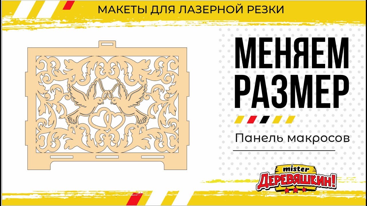 Использование Карабокса и Изменения размера для изменения толщины. Corel Draw от Деревяшкина