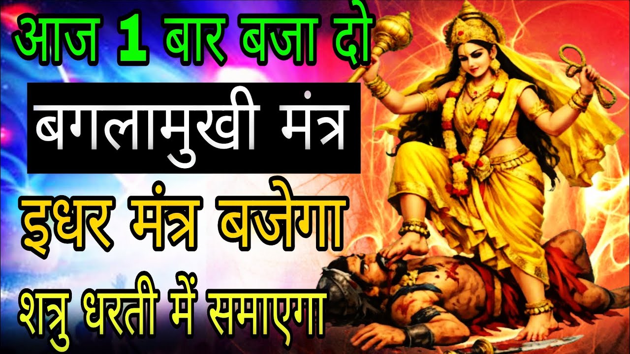 इधर सिद्ध मंत्र मंत्र बजेगा उधर शत्रु का सारा काम चौपट आज ही सुन लेना | #baglamukhimantra 