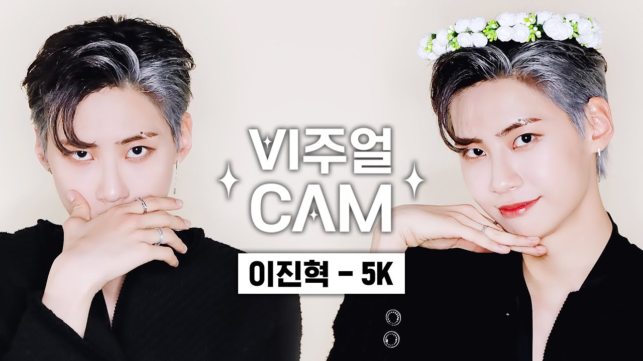 수백만의 픽셀도 모자라 담지 못해 아기 태양☀️ ✨비주얼캠/4K✨ 이진혁(LEE JIN HYUK) - 5K