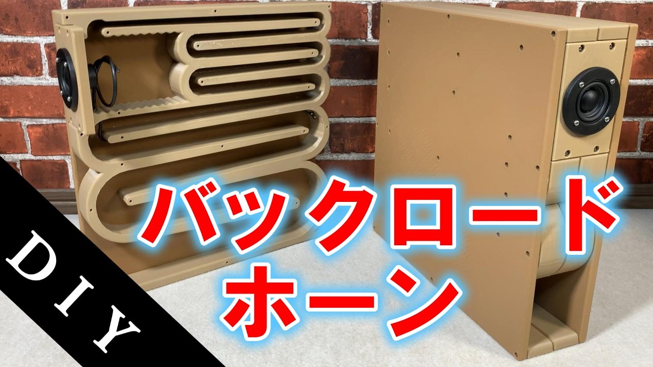 本格的スピーカー バックロードホーン製作 驚きの音 図面有り(37mmユニット)